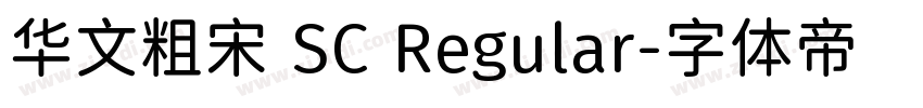 华文粗宋 SC Regular字体转换